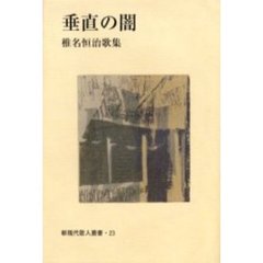 垂直の闇　椎名恒治歌集