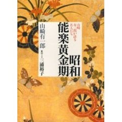 昭和能楽黄金期　山崎有一郎が語る名人たち