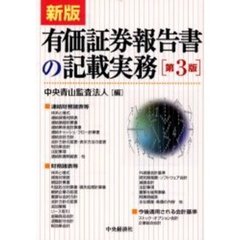 有価証券報告書の記載実務　新版第３版