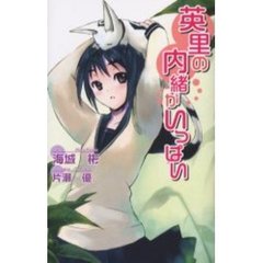 英里の内緒がいっぱい