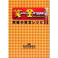 笑いの金メダル究極の貧乏レシピ