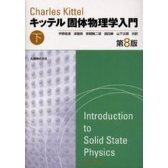 キッテル固体物理学入門　下　第８版