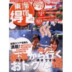 東海得宿　２００６春～夏号　料金以上に満足できる東海から行くおトクな宿
