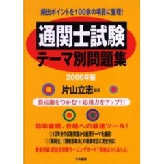 通関士試験テーマ別問題集　２００６年版