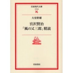 宮沢賢治「風の又三郎」精読