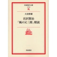 宮沢賢治「風の又三郎」精読