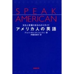 アメリカ人の英語　文化と言葉のまるわかりガイド