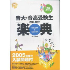 音大・音高受験生のための［楽典］