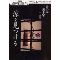 涼を見つける　裏千家