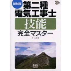 第二種電気工事士技能完全マスター　新制度