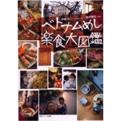ベトナムめし楽食大図鑑