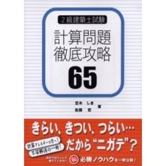 ２級建築士試験計算問題徹底攻略６５