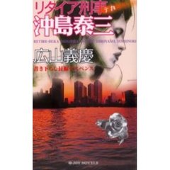 リタイア刑事（デカ）沖島泰三　書き下ろし長編サスペンス