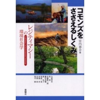 コモンズをささえるしくみ　レジティマシーの環境社会学