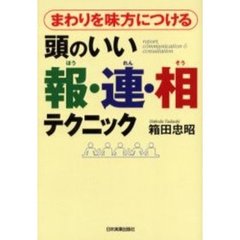 まわりを味方につける　頭のいい報・連・相テクニック