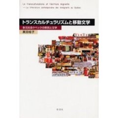 トランスカルチュラリズムと移動文学　多元社会ケベックの移民と文学
