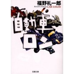 自動車ロン　自動車評論短編エッセイ