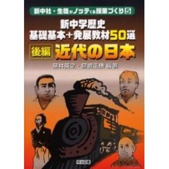 新中学歴史基礎基本＋発展教材５０選　後編　近代の日本