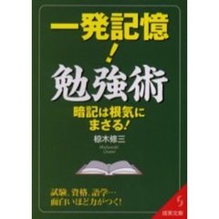 一発記憶！勉強術　暗記は根気にまさる！　試験、資格、語学…面白いほど力がつく！