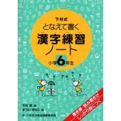 漢字練習ノート　下村式となえて書く　小学６年生