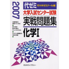 大学入試センター試験実戦問題集化学１　２００７