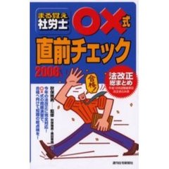 まる覚え社労士○×式直前チェック　２００６年版