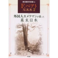 Ｆ．ベアト写真集　２　外国人カメラマンが撮った幕末日本