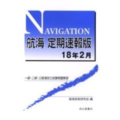 航海定期速報版　一級・二級・三級海技士試験問題解答　１８年２月