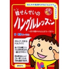 韓せんせいのハングルレッスン　文字・単語からかんたんなフレーズまで