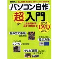 読んで納得見て安心　パソコン自作超入門
