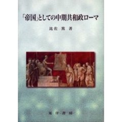 「帝国」としての中期共和政ローマ