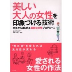 美しい大人の女性を印象づける技術　外見からはじめる素敵な女性プロデュース