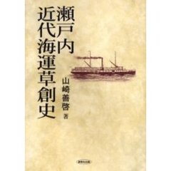 瀬戸内近代海運草創史