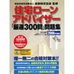 住宅ローンアドバイザー「厳選３００問」問題集　２００６年度