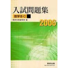 ’０６　数学３Ｃ入試問題集　上