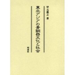 東北アジアの青銅器文化と社会
