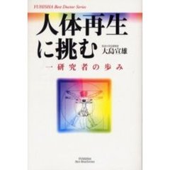 人体再生に挑む　一研究者の歩み