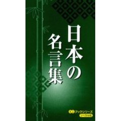 日本の名言集