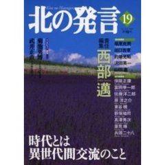 北の発言　　１９