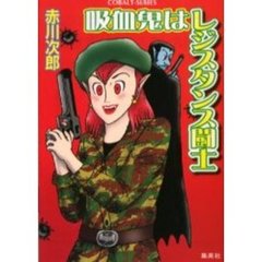 吸血鬼はレジスタンス闘士