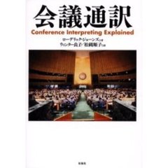 会議通訳