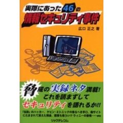 実際にあった４６の情報セキュリティ事件