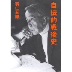 自伝的戦後史