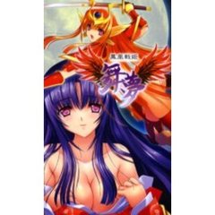 鳳凰戦姫舞夢