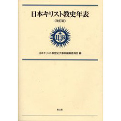 日本キリスト教史年表　改訂版