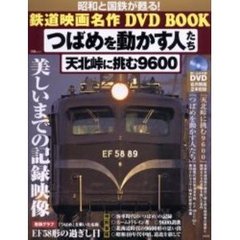 つばめを動かす人たち　天北峠に挑む