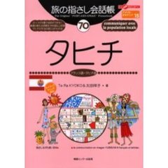 旅の指さし会話帳　７０　タヒチ　フランス語・タヒチ語