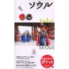 地球の歩き方ポケット　０６－０７－１０　ソウル