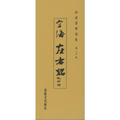 空海　座右銘　他四種
