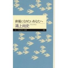 俳優になりたいあなたへ